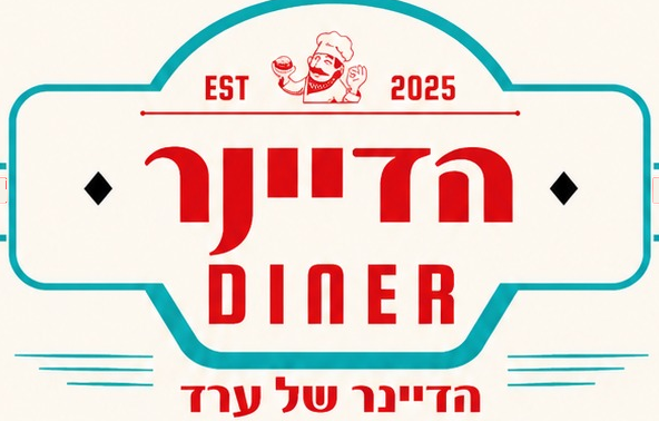 לוגו הדיינר